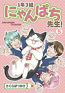 1年3組にゃんぱち先生！【完全版】 ５巻