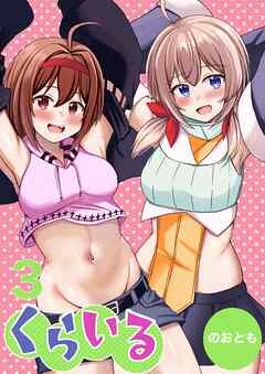 くらいる 3巻 大切な物とそれぞれの秘密