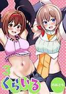 くらいる 3巻 大切な物とそれぞれの秘密