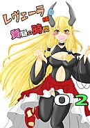 レヴェーラ様の質疑の時間 第二質疑 レヴェーラ様の尻を知る