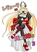 レヴェーラ様の質疑の時間 第三質疑 レヴェーラ様は彼氏が欲しい