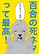 百合の死ネタって最高！