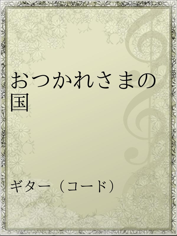 おつかれさまの国 漫画 無料試し読みなら 電子書籍ストア ブックライブ