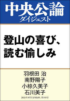 登山の喜び、読む愉しみ - 羽根田治/南野陽子 - ビジネス・実用書・無料試し読みなら、電子書籍・コミックストア ブックライブ