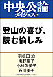 登山の喜び、読む愉しみ