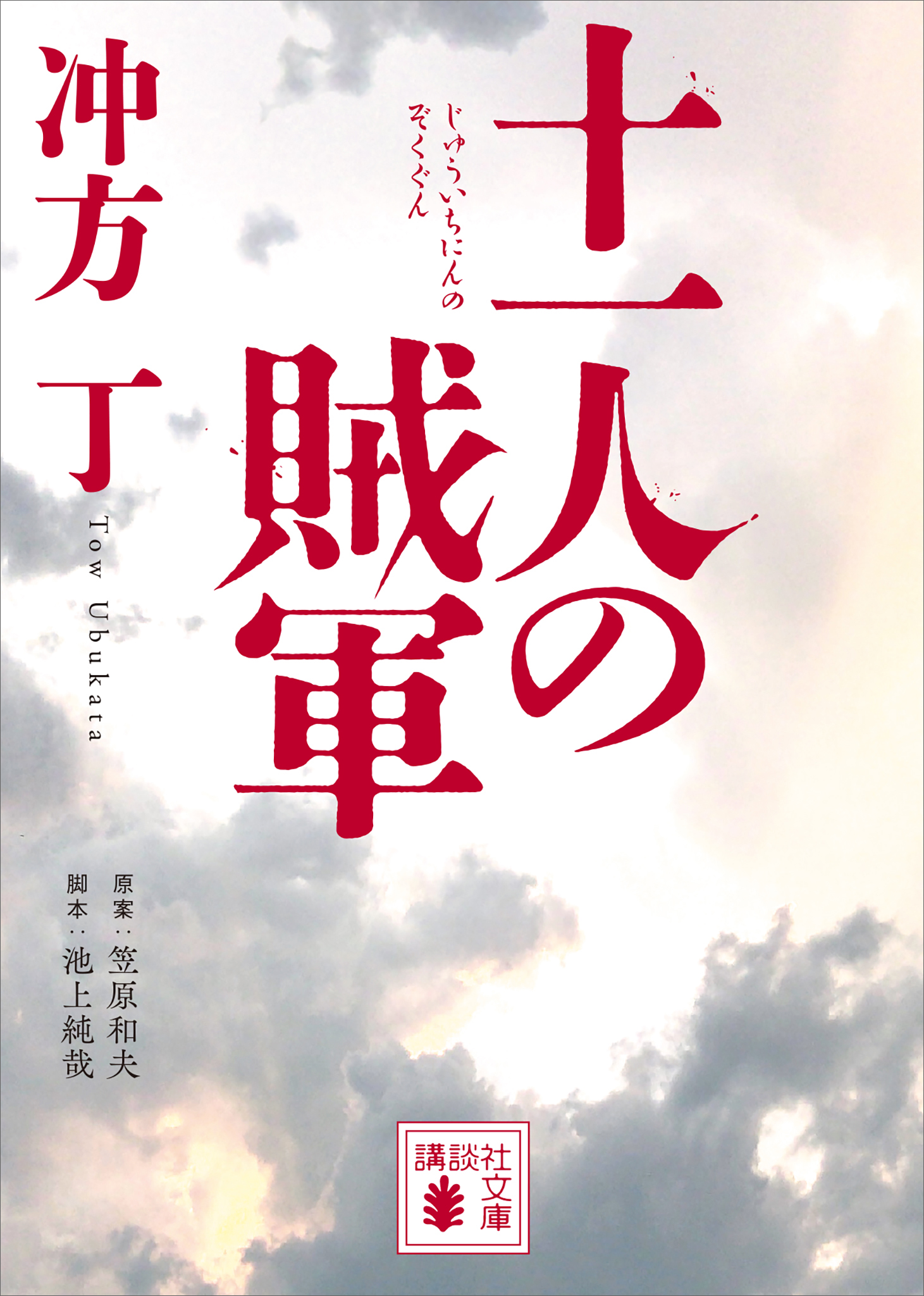 十一人の賊軍 - 冲方丁 - 小説・無料試し読みなら、電子書籍・コミック 