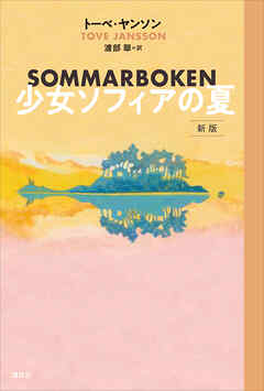 少女ソフィアの夏　新版