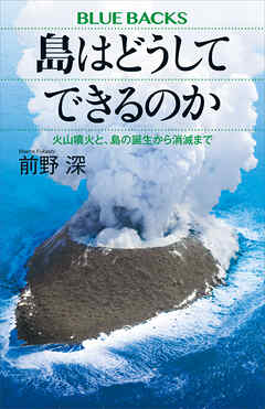 島はどうしてできるのか　火山噴火と、島の誕生から消滅まで