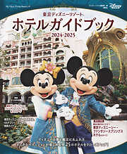 東京ディズニーリゾート　ホテルガイドブック　２０２４－２０２５