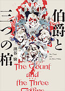 伯爵と三つの棺
