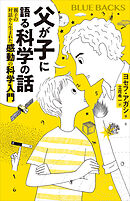 父が子に語る科学の話　親子の対話から生まれた感動の科学入門
