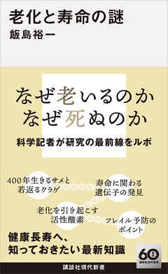老化と寿命の謎