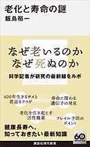 老化と寿命の謎