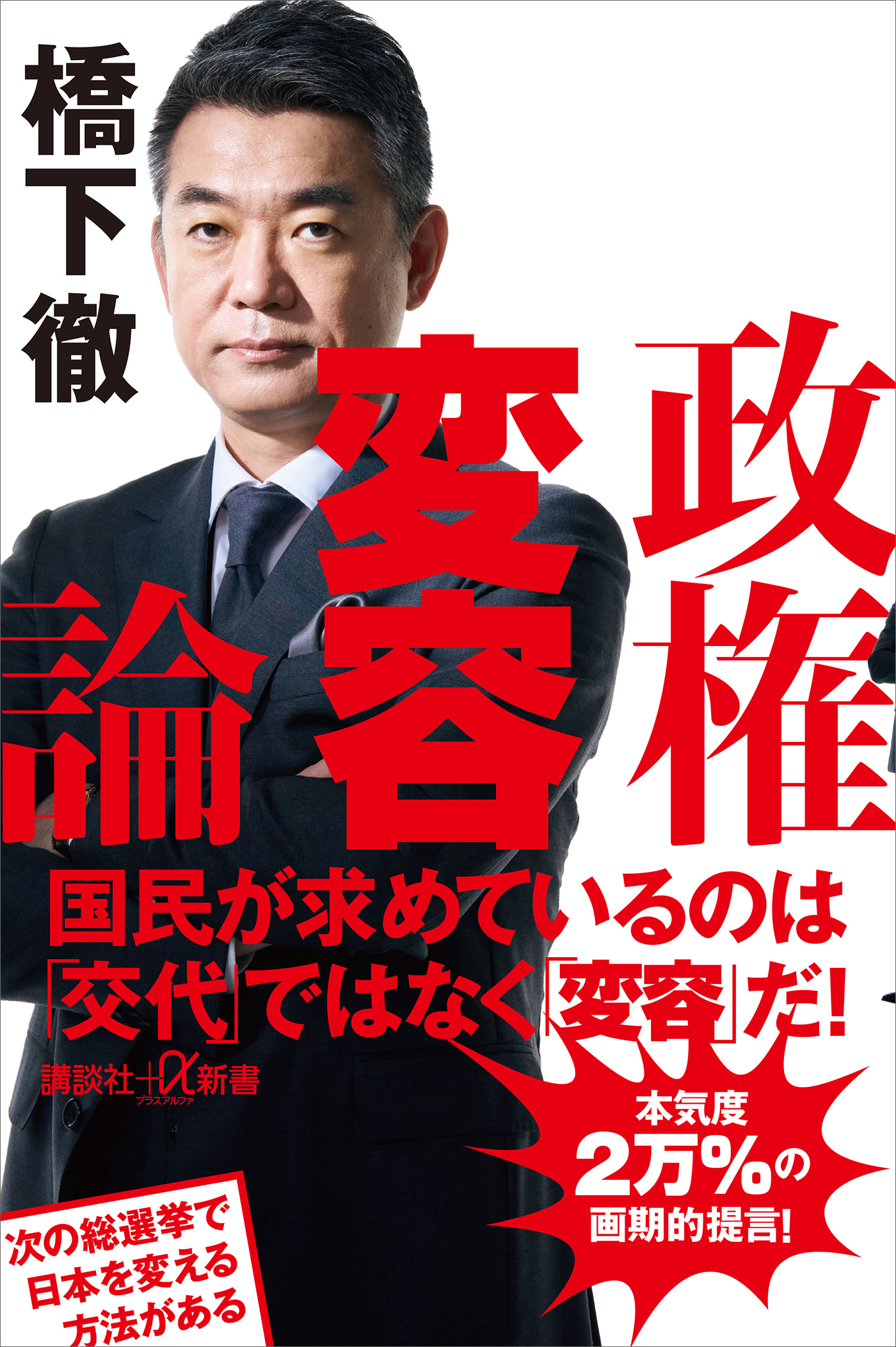 政権変容論 - 橋下徹 - 小説・無料試し読みなら、電子書籍・コミック 