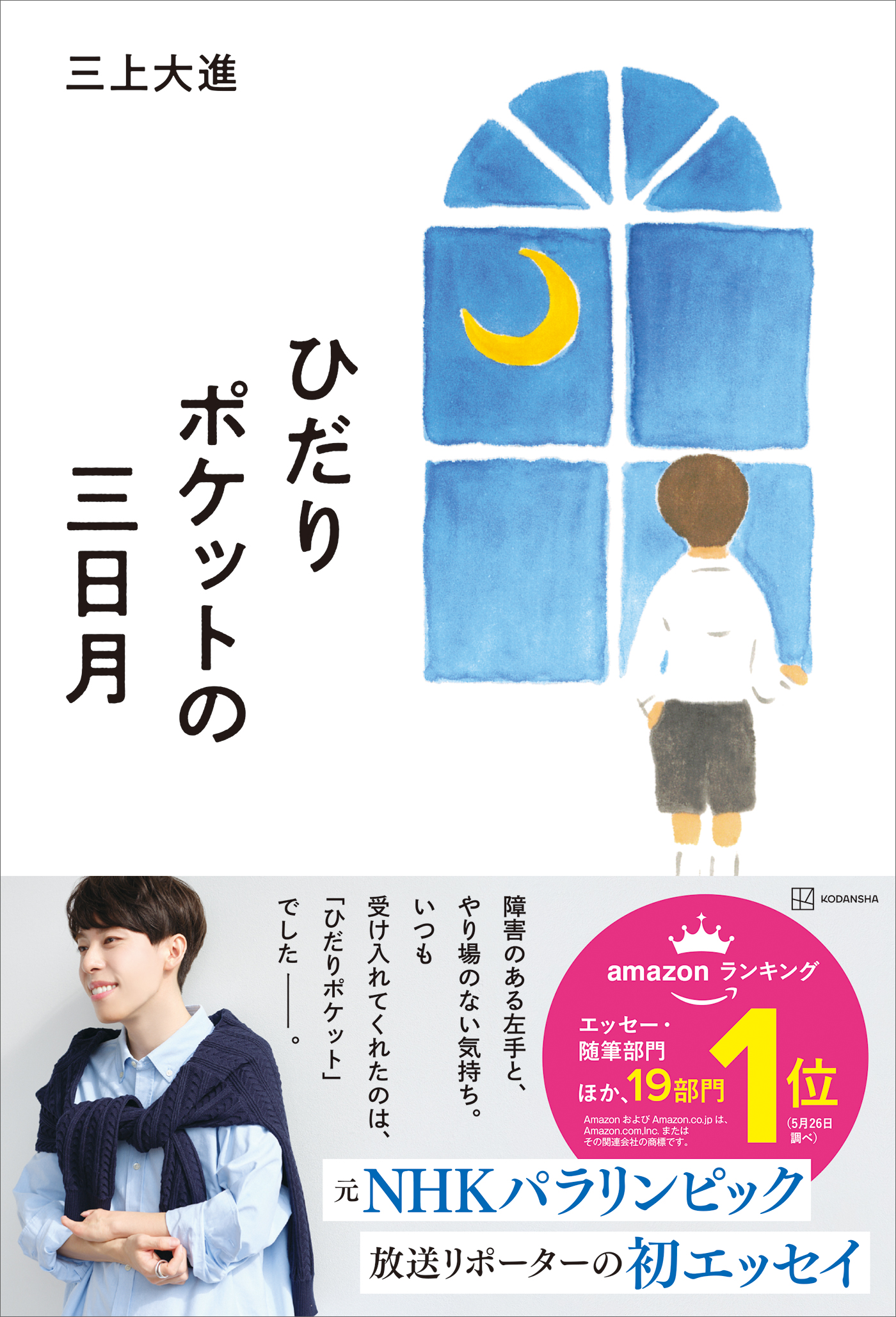 ひだりポケットの三日月 - 三上大進 - ビジネス・実用書・無料試し読みなら、電子書籍・コミックストア ブックライブ