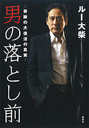 男の落とし前　奇跡の大復活の真実