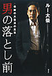 男の落とし前　奇跡の大復活の真実