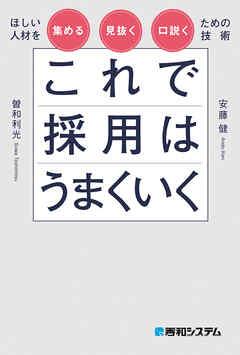 これで採用はうまくいく　ほしい人材を集める・見抜く・口説くための技術