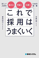 これで採用はうまくいく　ほしい人材を集める・見抜く・口説くための技術