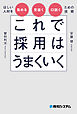 これで採用はうまくいく　ほしい人材を集める・見抜く・口説くための技術