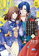 聖女の姉ですが、宰相閣下は無能な妹より私がお好きなようですよ？２