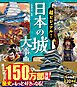 超ビジュアル！ 日本の城大事典