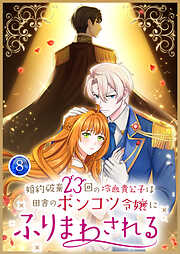 婚約破棄23回の冷血貴公子は田舎のポンコツ令嬢にふりまわされる【電子単行本版】