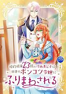 婚約破棄23回の冷血貴公子は田舎のポンコツ令嬢にふりまわされる【電子単行本版】第10巻