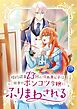 婚約破棄23回の冷血貴公子は田舎のポンコツ令嬢にふりまわされる【電子単行本版】第10巻