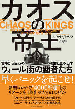 カオスの帝王―惨事から巨万の利益を生み出すウォール街の覇者たち