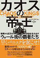 カオスの帝王―惨事から巨万の利益を生み出すウォール街の覇者たち