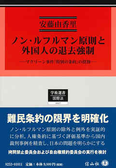ノン・ルフルマン原則と外国人の退去強制－マクリーン事件「特別の条約」の役割