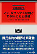 ノン・ルフルマン原則と外国人の退去強制－マクリーン事件「特別の条約」の役割