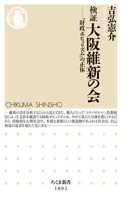 検証　大阪維新の会　――「財政ポピュリズム」の正体