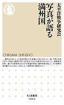 写真が語る満州国