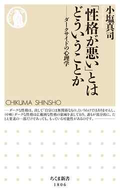 「性格が悪い」とはどういうことか　――ダークサイドの心理学 - 小塩真司 - ビジネス・実用書・無料試し読みなら、電子書籍・コミックストア ブックライブ