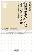 「性格が悪い」とはどういうことか　――ダークサイドの心理学