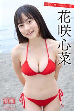 花咲心菜　ＮＥＸＴ推しガール！　２　ヤンマガデジタル写真集