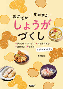 ぽかぽか　さわやか　しょうがづくし - 農文協 - ビジネス・実用書・無料試し読みなら、電子書籍・コミックストア ブックライブ