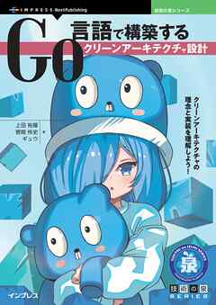 Go言語で構築するクリーンアーキテクチャ設計