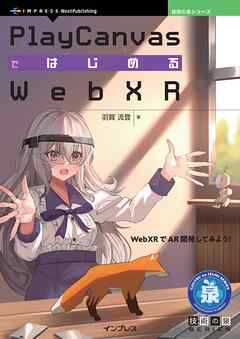 PlayCanvasではじめるWebXR