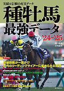 種牡馬最強データ’24～’25：実績と信頼の充実データ