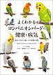 よくわかるコンパニオンバードの健康と病気：病気にさせない飼い方の知識と実践