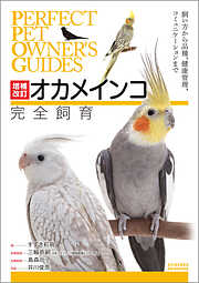 長生きする鳥の育てかた：愛鳥と末永く幸せに暮らす方法、教えます - 細川博昭 - ビジネス・実用書・無料試し読みなら、電子書籍・コミックストア  ブックライブ