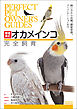 増補改訂オカメインコ完全飼育：飼い方から品種、健康管理、コミュニケーションまで