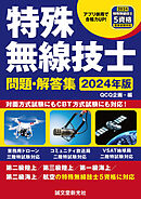 特殊無線技士問題・解答集 2024年版：第二級陸上／第三級陸上／第一級海上／第二級海上／航空の特殊無線技士５資格に対応