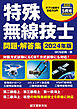 特殊無線技士問題・解答集 2024年版：第二級陸上／第三級陸上／第一級海上／第二級海上／航空の特殊無線技士５資格に対応