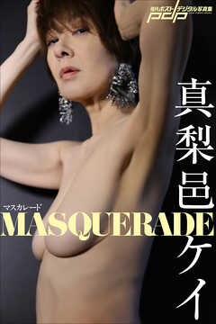真梨邑ケイ　MASQUERADE