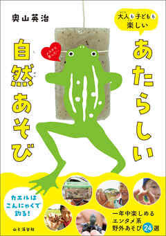 大人も子どもも楽しい あたらしい自然あそび - 奥山英治 - ビジネス・実用書・無料試し読みなら、電子書籍・コミックストア ブックライブ