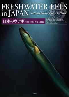 日本のウナギ 生態・文化・保全と図鑑